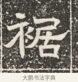 裾 · 佚名 · 魏碑（书体参考） · 北齐高建妻王氏墓志铭（齐故金明郡君墓志铭） · 第 1 页