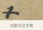 又 · 富弼 · 行书（书体参考） · 温柑帖 · 第 1 页