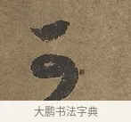 可 · 陆柬之 · 行书（书体参考） · 文赋 · 第 8 页