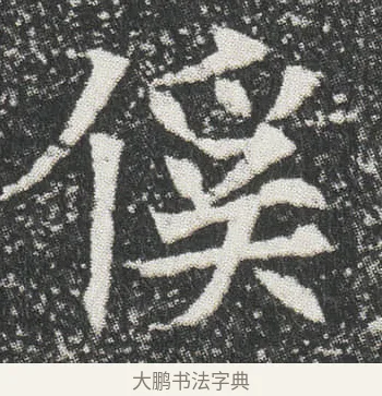 傒 · 佚名 · 楷书（书体参考） · 元公墓志 · 第 7 页
