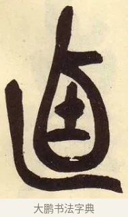 逌 · 吴昌硕 · 篆书（书体参考） · 吴昌硕篆书临石鼓文 · 第 25 页