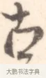 古 · 边寿民 · 行书（书体参考） · 行书记游庐山册页 · 第 1 页