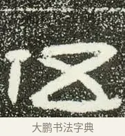 伍 · 佚名 · 隶书（书体参考） · 肥致碑 · 第 12 页