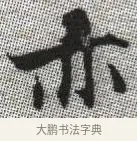 亦 · 张即之 · 楷书（书体参考） · 佛遗教经 · 第 18 页