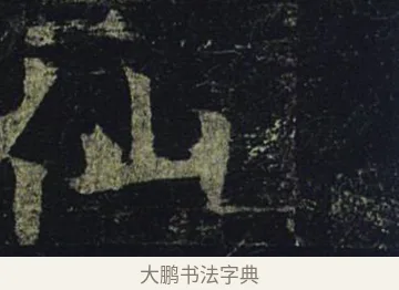 仙 · 褚遂良 · 楷书（书体参考） · 孟法师碑 · 第 6 页