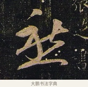 愁 · 张芝 · 草书（书体参考） · 冠军帖 · 第 1 页