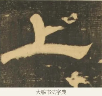 上 · 李隆基 · 隶书（书体参考） · 石台孝经 · 第 92 页