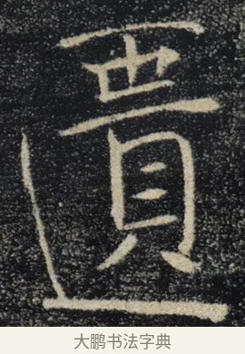 匱 · 褚遂良 · 楷书（书体参考） · 唐 褚遂良 雁塔圣教序 东京 · 第 28 页