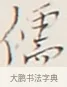 儒 · 弘一法师 · 行书（书体参考） · 余之改过实验谈 · 第 1 页