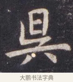 昃 · 虞世南 · 楷书（书体参考） · 孔子庙堂碑 · 第 9 页