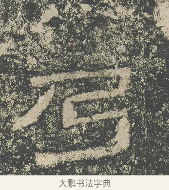 乃 · 仇靖 · 隶书（书体参考） · 西狭颂 · 第 28 页