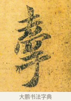牽 · 王徽之 · 行草（书体参考） · 新月帖 · 第 1 页