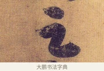 足 · 王慈 · 行草（书体参考） · 柏酒帖 · 第 1 页