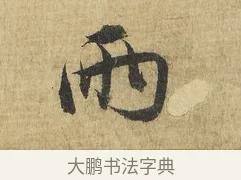 兩 · 吴说 · 行书（书体参考） · 明善宗簿帖 · 第 1 页