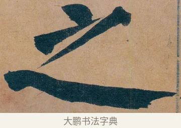 之 · 谭延闿 · 楷书（书体参考） · 谭延闿临麻姑仙坛记 · 第 74 页