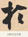 于 · 米芾 · 行书（书体参考） · 离骚经 · 第 33 页