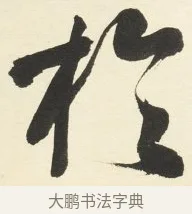於 · 铁保 · 行书（书体参考） · 行书滕王阁序卷 · 第 6 页