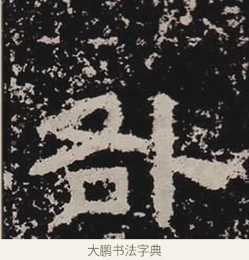 咎 · 佚名 · 隶书（书体参考） · 鲜于璜碑 · 第 21 页