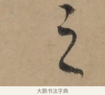 之 · 康里巎巎 · 草书（书体参考） · 奉记帖 · 第 1 页