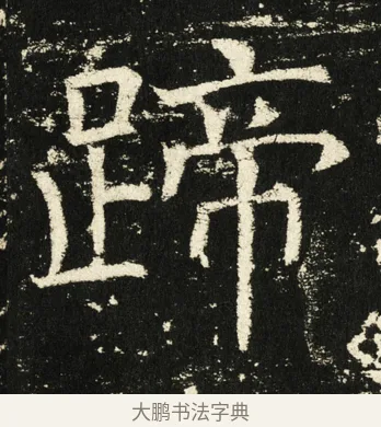 蹄 · 褚遂良 · 楷书（书体参考） · 伊阙佛龛碑 · 第 8 页