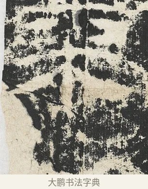 黍 · 佚名 · 隶书（书体参考） · 封龙山颂 · 第 11 页