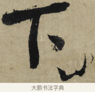 下 · 大慧宗杲 · 行草（书体参考） · 致无相居士尺牍 · 第 1 页