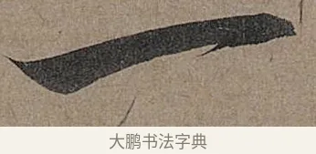 一 · 管道昇 · 行书（书体参考） · 秋深帖 · 第 1 页