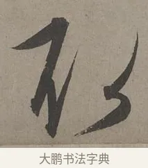 取 · 康里巎巎 · 草书（书体参考） · 谪龙说卷 · 第 4 页