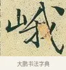 峨 · 文徵明 · 楷书（书体参考） · 草堂十志 · 第 8 页