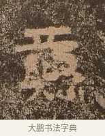 彝 · 佚名 · 楷书（书体参考） · 谷朗碑 · 第 15 页