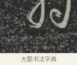 羽 · 林藻 · 草书（书体参考） · 深慰帖 · 第 2 页