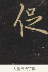 促 · 王铎 · 行书（书体参考） · 拟山园帖·卷三·临荐福寺碑 · 第 9 页