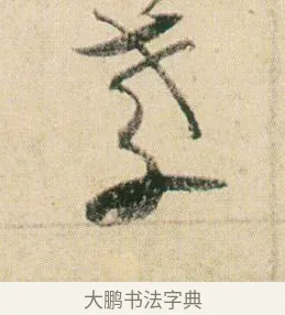 孝 · 贺知章 · 草书（书体参考） · 草书孝经 · 第 3 页