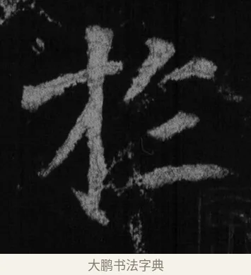 於 · 徐浩 · 楷书（书体参考） · 不空和尚碑 · 第 5 页
