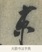 京 · 蔡京 · 行书（书体参考） · 节夫帖 · 第 1 页