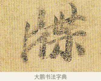 牒 · 王僧虔 · 行书（书体参考） · 太子舍人帖 · 第 1 页