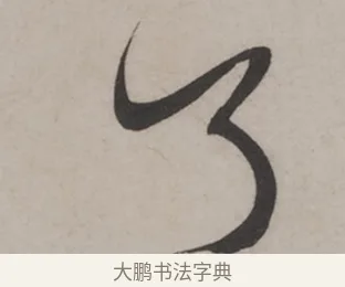 了 · 米芾 · 草书（书体参考） · 米芾尺牍全册合卷 · 第 2 页