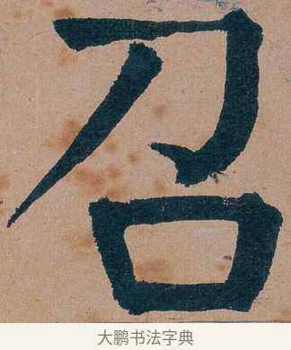 召 · 谭延闿 · 楷书（书体参考） · 谭延闿临麻姑仙坛记 · 第 57 页