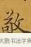 敬 · 张照 · 行书（书体参考） · 行书五言联（思乐清凉界） · 第 1 页