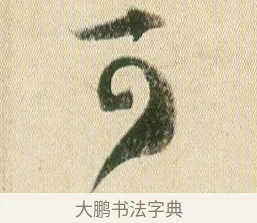 可 · 贺知章 · 草书（书体参考） · 草书孝经 · 第 6 页