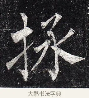 拯 · 柳公权 · 楷书（书体参考） · 玄秘塔碑 · 第 35 页