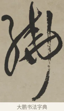 繞 · 王铎 · 行书（书体参考） · 赠张抱一行书诗卷 · 第 1 页
