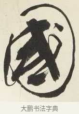 國 · 铁保 · 行书（书体参考） · 行书滕王阁序卷 · 第 9 页