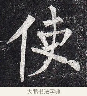 使 · 柳公权 · 楷书（书体参考） · 玄秘塔碑 · 第 14 页