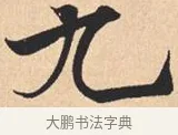 九 · 米芾 · 行书（书体参考） · 离骚经 · 第 22 页