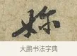 嬭 · 黄庭坚 · 行书（书体参考） · 天民知命帖 · 第 1 页