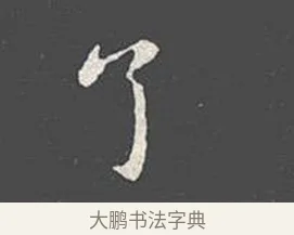 了 · 王羲之 · 楷书（书体参考） · 乐毅论 · 第 1 页