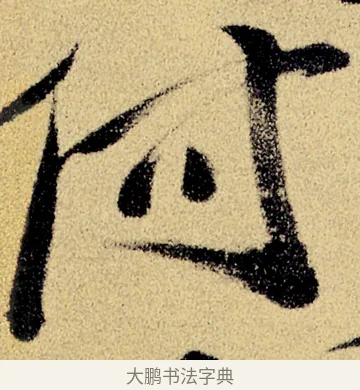 何 · 徐渭 · 草书（书体参考） · 前赤壁赋 · 第 19 页