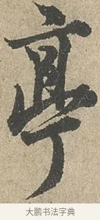 亭 · 欧阳询 · 行书（书体参考） · 行书千字文卷 · 第 2 页