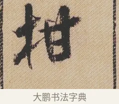 柑 · 米芾 · 行书（书体参考） · 蜀素帖 · 第 1 页